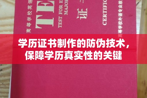 零陵学历证书制作的防伪技术，保障学历真实性的关键