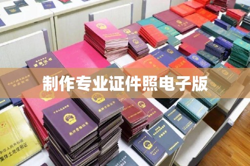 依安制作专业证件照电子版